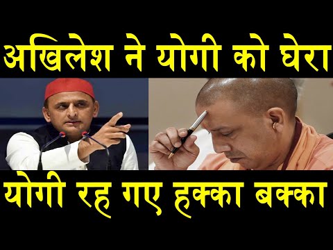 अखिलेश ने सामने से योगी को घेरा/YOGI FACE AKHILESH SHOCKED