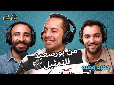 عمرو وهبه من بورسعيد الى عالم التمثيل مع البودكاسترز