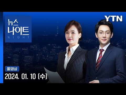 이재명, 피습 8일 만에 퇴원&hellip;&quot;전쟁 같은 정치 끝내야&quot; [뉴스나이트] 다시보기 2024년 01월 10일  / YTN