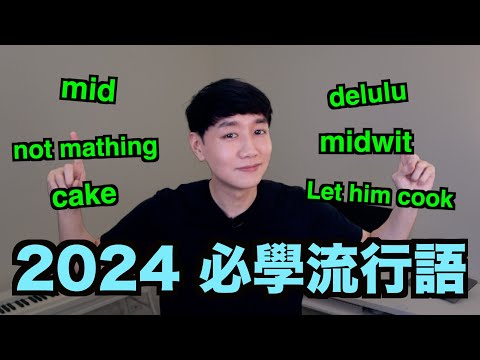 6個你2024年需要知道的英文流行語！你知道幾個？