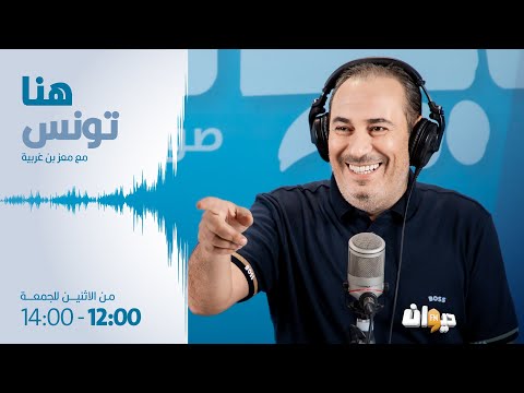 Houna Tounes | Ep هنا تونس (مع معز بن غربية)  |11-01- 2023الحلقة 348