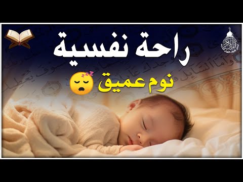 قران كريم بصوت جميل جدا قبل النوم 😌 راحة نفسية لا توصف 🎧 Quran Recitation