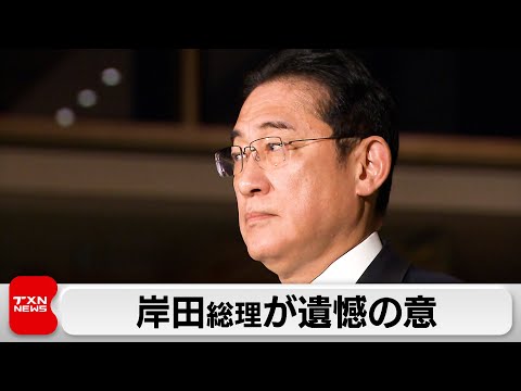 岸田総理が遺憾の意（2023年12月28日）