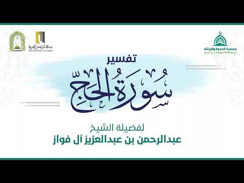 تفسير سورة الحج | لفضيلة الشيخ عبدالرحمن بن عبدالعزيز آل فواز