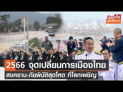 ไทยเผชิญเอลนีโญ สู้ฝน ทนแล้ง หนาวช้า | ข่าวดังสุดสัปดาห์ 30 12 2566