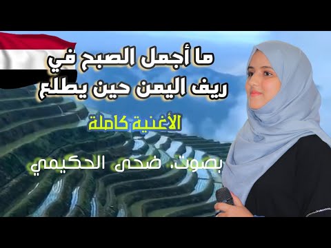 ما أجمل الصبح في ريف اليمن -كاملة بصوت /ضحى الحكيمي