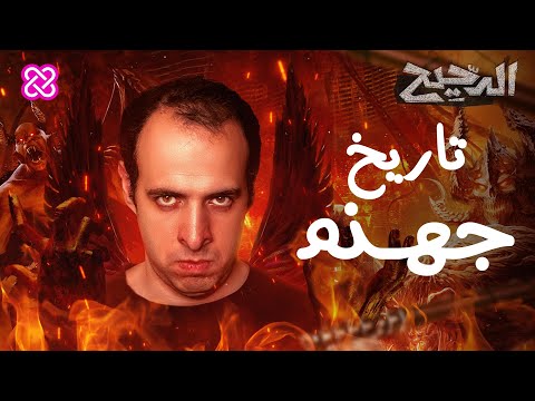 تاريخ جهنم | الدحيح