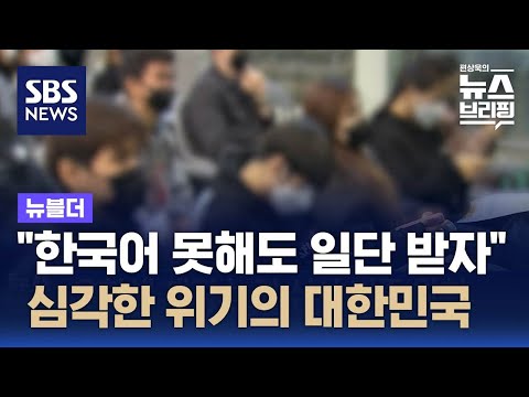 대한민국 절반 소멸 '위기'&hellip;외국인 유학생 30만 명 긴급 수혈 / SBS / 뉴블더