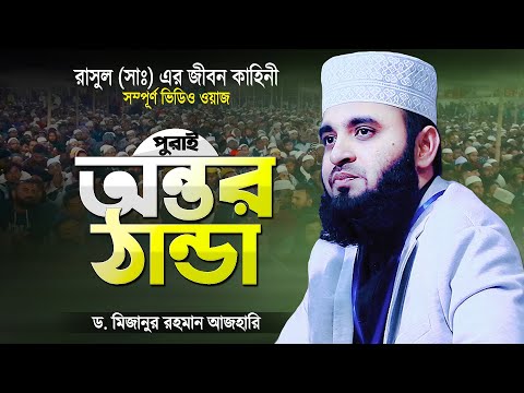 ওয়াজটি শুনে অন্তর ঠান্ডা হয়ে যায় - মিজানুর রহমান আজহারী | Bangla Waz Mahfil | Mizanur Rahman Azhari