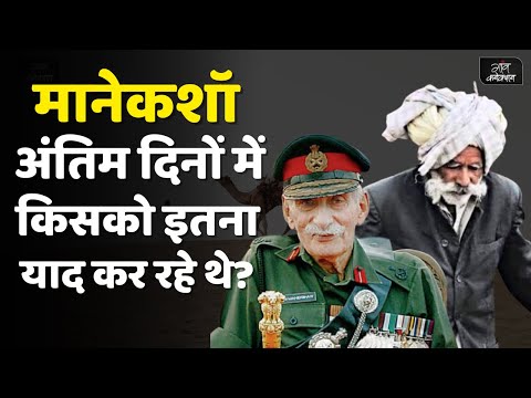 Story of Field Marshal Sam Manekshaw and Ranchordas Pagi || Sam Bahadur