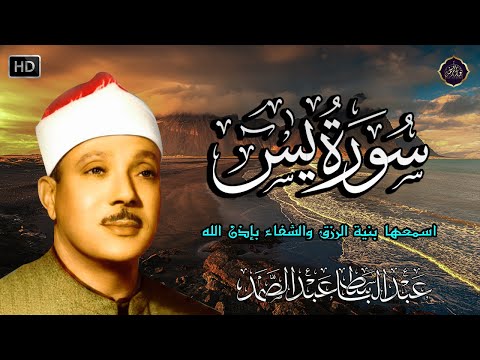 سورة يس - عبدالباسط عبدالصمد | SURAH YASIN | Abdulbasit Abdussamad