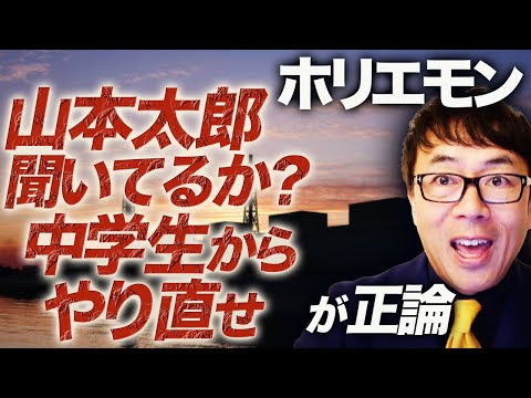 ホリエモン「山本太郎、聞いてるか？」「中学生からやり直せ」が正論。処理水海洋放出に反対の皆さんも最低限の科学的知識持って議論してください。福島への風評加害断固反対！！｜上念司チャンネル ニュースの虎側