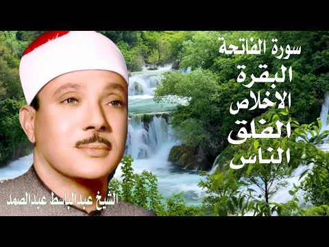 اطرد الشياطين من بيتك || سورة الفاتحة البقرة الاخلاص الفلق الناس || الشيخ عبدالباسط عبدالصمد