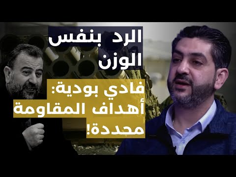 &quot;رد المقاومة سيكون بنفس الوزن والأهداف محددة&quot;.. فادي بودية: لهذا اختار العدو الضاحية وهذه هي الرسائل