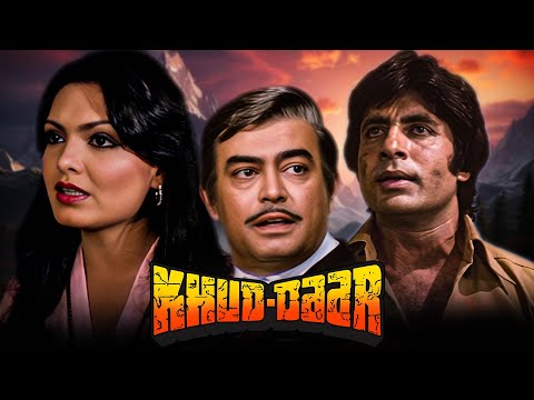 खुद्दार (1982) | 80s की शानदार एक्शन हिंदी मूवी | अमिताभ बच्चन, परवीन बाबी, संजीव कुमार