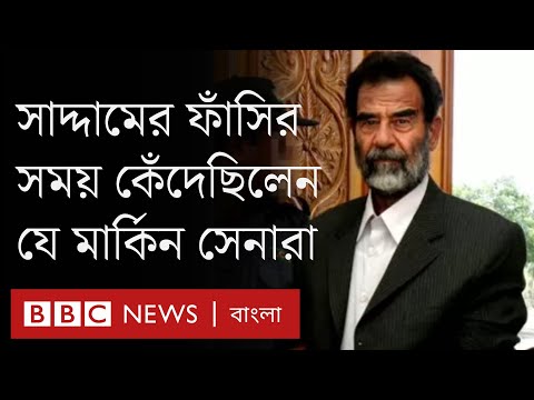 ইরাকি নেতা সাদ্দাম হোসেনের ফাঁসির সময়ে কেঁদেছিলেন যে আমেরিকান সৈন্যরা