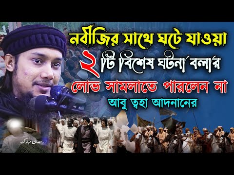 নবুয়তের চতুর্থ বছরে যে দুটি বিশেষ ঘটনা ঘটে গিয়েছিল নবীজির সাথে আবু ত্বহা মুহাম্মদ আদনান