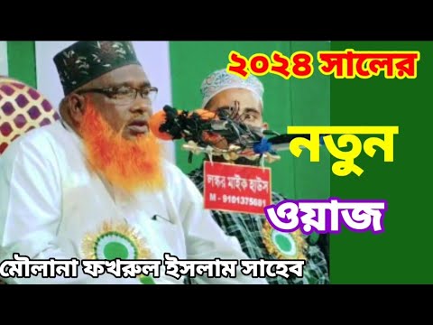 ২০২৪ সালের নতুন ওয়াজ//মৌলানা ফখরুল ইসলাম সাহেব//new bangla waz Mulana Fokrul Islam saheb