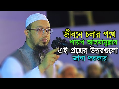 নতুন কিছু প্রশ্নের উত্তর নিয়ে শায়খ আহমাদুল্লাহ