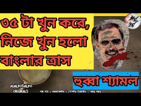 ত্রাসের নাম হুব্বা শ্যামল || বাংলার ডন এর উত্থান ও মৃত্যু কাহিনী। 