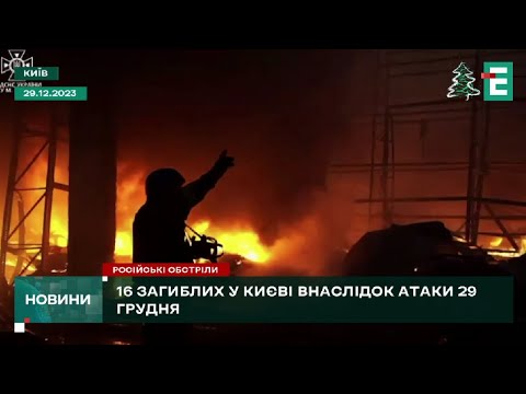 1 січня у Києві оголошено День жалоби за жертвами атаки РФ 29 грудня