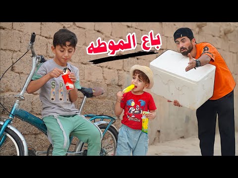 بائع الموطه|🔫كنان وعراق باكو الفلينة👌