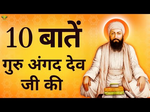 10 Important Things About Guru Angad Dev Ji | गुरु अंगद देव जी के जीवन से जुड़ी 10 बातें