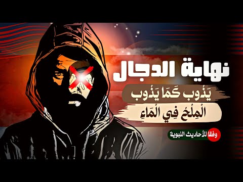 شكل المسيح الدجال | ومن هم أتباعه وكيف نحمي أنفسنا منه وأين ستكون نهايته.