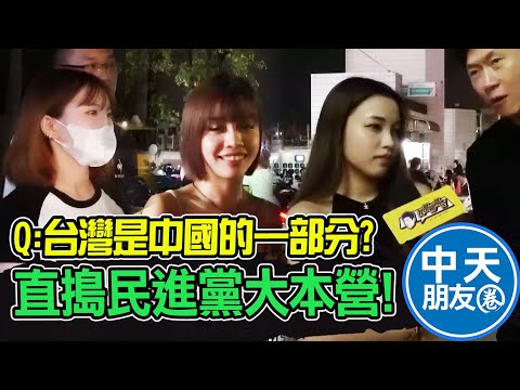 台灣是中國的一部分嗎? &quot;民主街訪&quot;直搗民進黨大本營 年輕人共識:我不要打仗...|中天朋友圈 