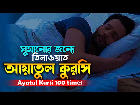 Ayatul Kursi 100 times | রাতে শুনার জন্যে তিলাওয়াত | আয়াতুল কুরসি ১০০ বার | Beautiful Recitation