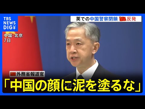 中国がイギリスに設けていたとされる&ldquo;警察業務拠点&rdquo;閉鎖について　中国外務省報道官「中国の顔に泥を塗るな」｜TBS&nbsp;NEWS&nbsp;DIG