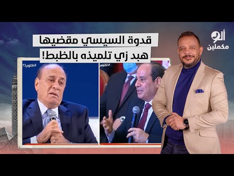 أحمد سمير: بطل الليلة معانا سمير فرج مُعلم السيسي وقدوته.. اتلم المتعوس على خايب الرجا!