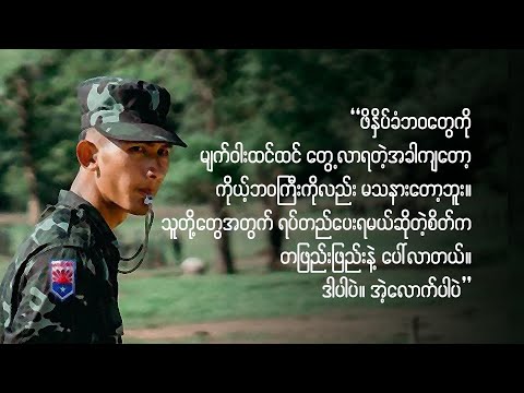 &quot;စစ်တပ်အမည်ခံပြီးတော့ အကြမ်းဖက် အဖွဲ့အစည်းကြီးလားလို့&quot; ဒုဗိုလ်ဟိန်းထက်ဇော်