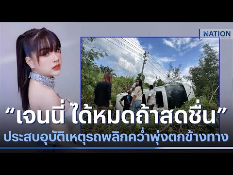 &ldquo;เจนนี่ ได้หมดถ้าสดชื่น&rdquo; ประสบอุบัติเหตุรถพลิกคว่ำพุ่งตกข้างทาง | เนชั่นทันข่าวค่ำ | NationTV22