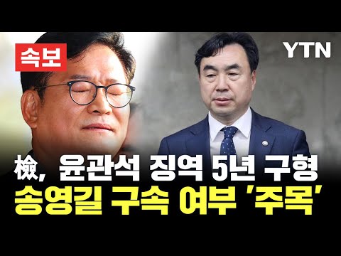 [속보] 검찰, '돈봉투 의혹' 윤관석에 징역 5년 구형..송영길 구속 여부 '주목'  / YTN