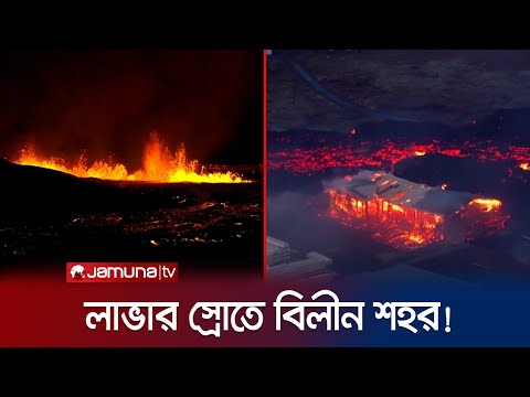 অবিরাম লাভার ঢলে বিলুপ্তির পথে আইসল্যান্ডের একটি শহর! | Iceland Volcano | Jamuna TV