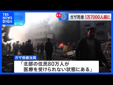 ガザの死者1万7000人超える　南部や北部で激しい戦闘・空爆も&hellip;「北部の住民80万人が医療を受けられない状態」｜TBS&nbsp;NEWS&nbsp;DIG