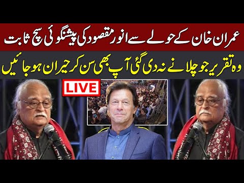 Live - Anwar Maqsood Blasting Speech Regarding Imran Khan Release From Jail - CurrentNN