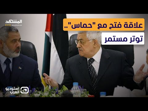 مسؤول فلسطيني: &quot;حماس&quot; ودّت غزة في 60 داهية ويجب محاسبتها - استوديو العرب