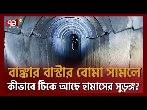 এ যেন অজেয় সপ্তম আশ্চর্য! কীভাবে তৈরি করা হয়েছে এই সুড়ঙ্গ? |Tunel Making| Ekattor TV