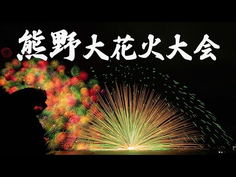 【４Ｋダイジェスト】熊野大花火大会、4年ぶりの開催　１万発が熊野灘を彩る