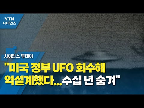 &quot;미국 정부 UFO 회수해 역설계했다...수십 년 숨겨&quot; / YTN 사이언스