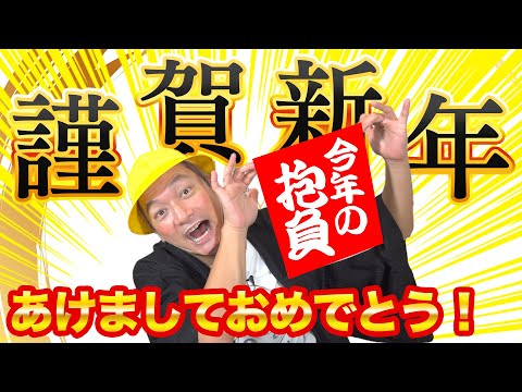 あけましておめでとうございます！しんごちん2024年の抱負を語る！【香取慎吾】