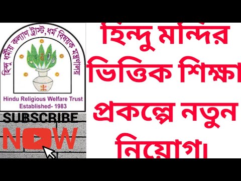 মন্দির ভিত্তিক শিক্ষা  প্রকল্পে হিন্দুদের নিয়োগ | Hindutrust Jobs 2022 | 