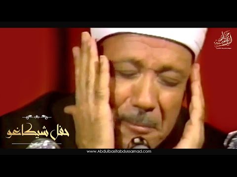 الشيخ عبد الباسط عبد الصمد | حفل شيكاغو - النسخة الكاملة | جودة عالية HD