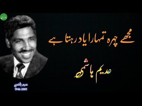 Urdu Ghazal | Adeem Hashmi | SAR e Mehfil Musafir Ko | Best Ghazal 