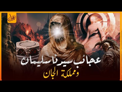 قصص القرآن - قصة سيدنا سليمان عليه السلام من الميلاد للوفاة وقصته مع مملكة الجان وسر نقل عرش بلقيس!!