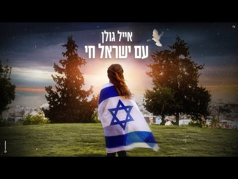 אייל גולן &amp;ndash; עם ישראל חי (Prod.By Offir Cohen)