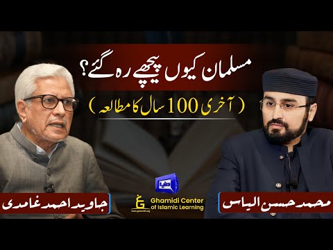 Muslim Civilization: The Causes of Decline|مسلمانوں کے زوال کی داستان؟ |Javed Ghamidi|M.Hassan ilyas