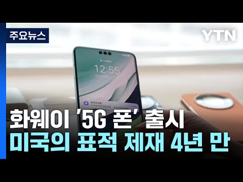 美 상무장관 방문 겨냥 中 화웨이 '5G 폰' 출시...왜? / YTN